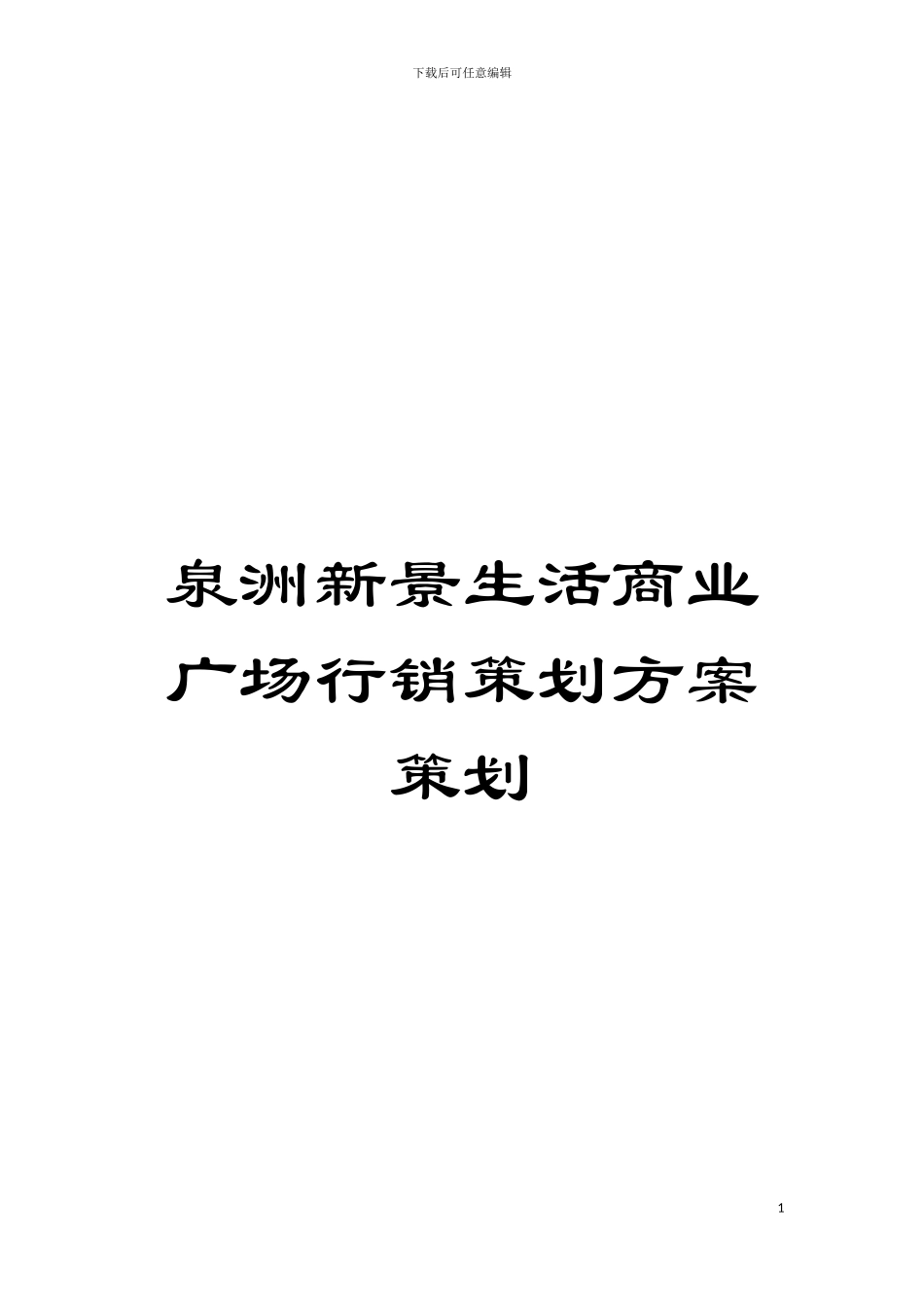泉洲新景生活商业广场行销策划方案策划模板_第1页