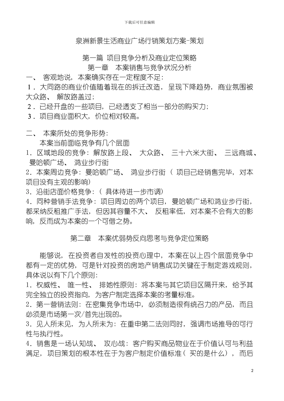 泉洲新景生活商业广场行销策划方案策划模板_第2页