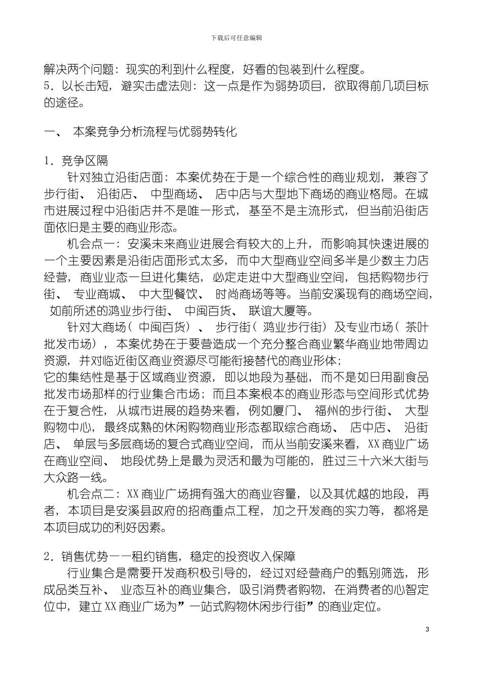 泉洲新景生活商业广场行销策划方案策划模板_第3页