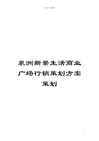 泉洲新景生活商业广场行销策划方案策划模板