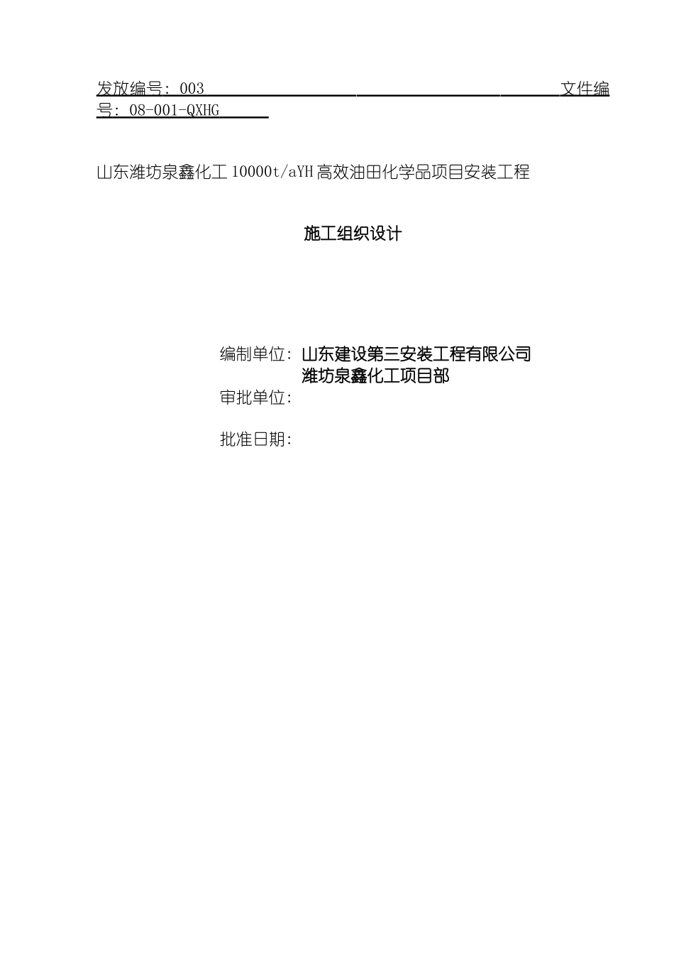 泉鑫化工施工组织设计模板_第2页