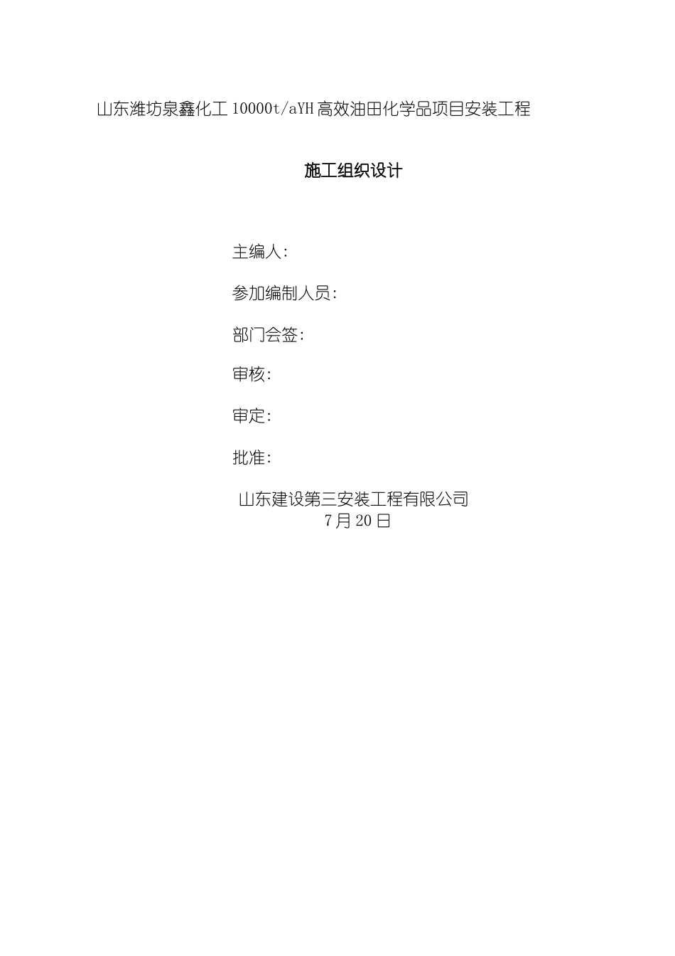 泉鑫化工施工组织设计模板_第3页