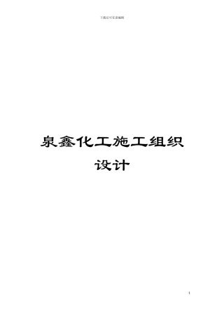 泉鑫化工施工组织设计模板