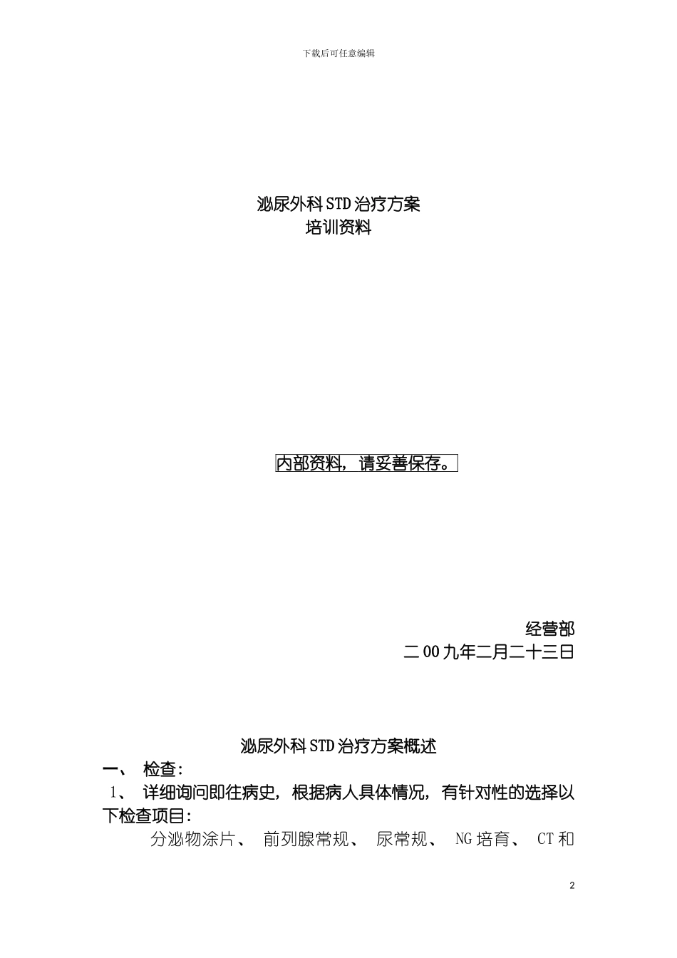 泌尿外科STD治疗方案培训资料模板_第2页
