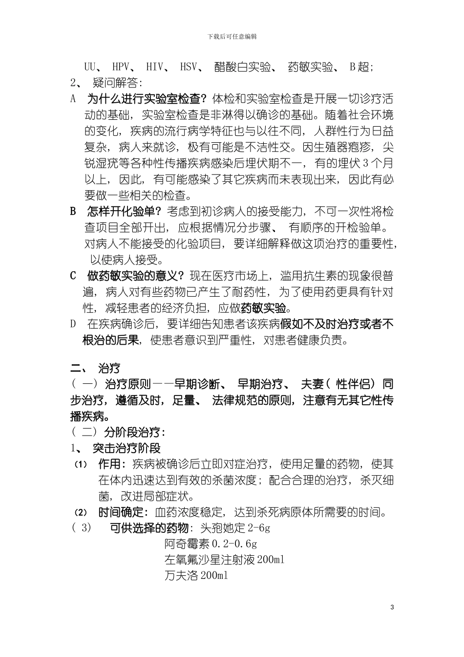 泌尿外科STD治疗方案培训资料模板_第3页