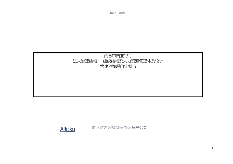 法人治理结构组织结构及人力资源管理体系设计模板_第2页