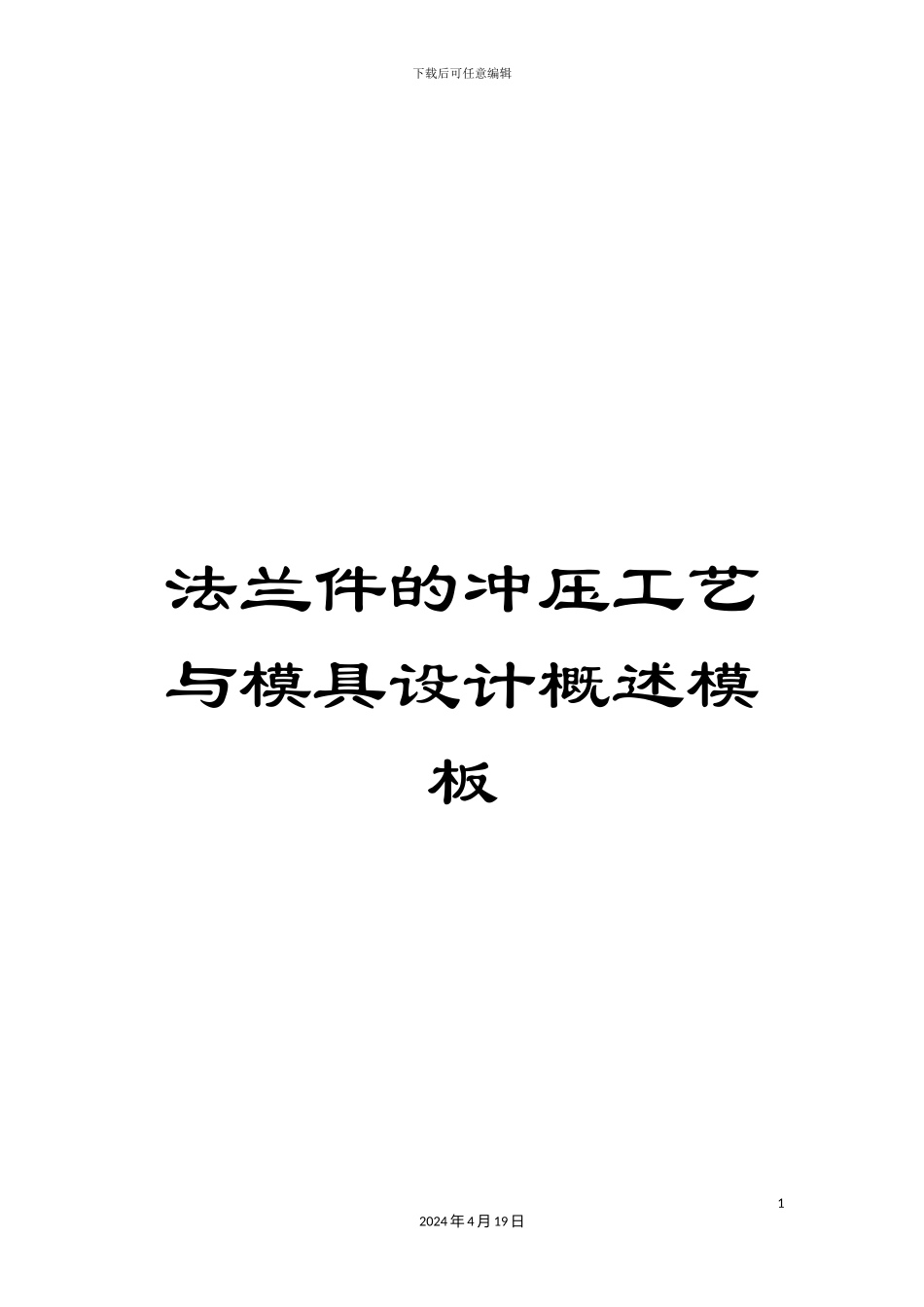法兰件的冲压工艺与模具设计概述模板_第1页