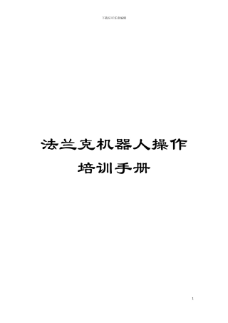 法兰克机器人操作培训手册模板
