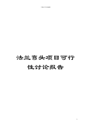 法兰弯头项目可行性研究报告模板