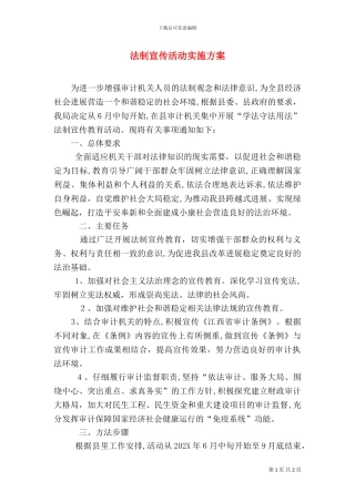 法制宣传活动实施方案