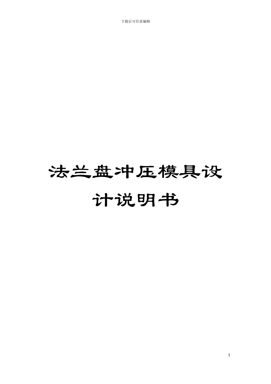 法兰盘冲压模具设计说明书模板_第1页