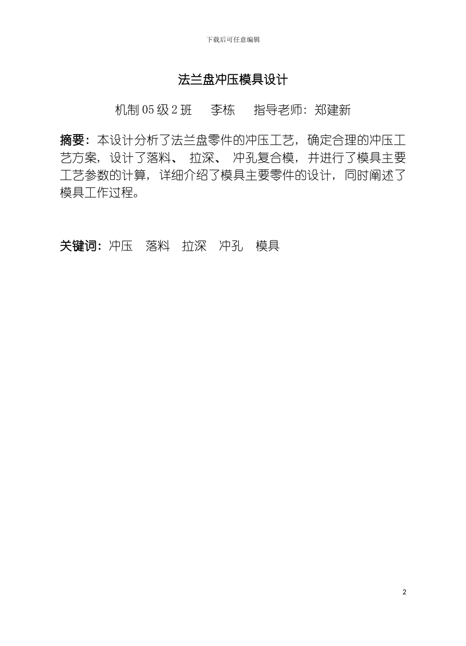 法兰盘冲压模具设计说明书模板_第2页