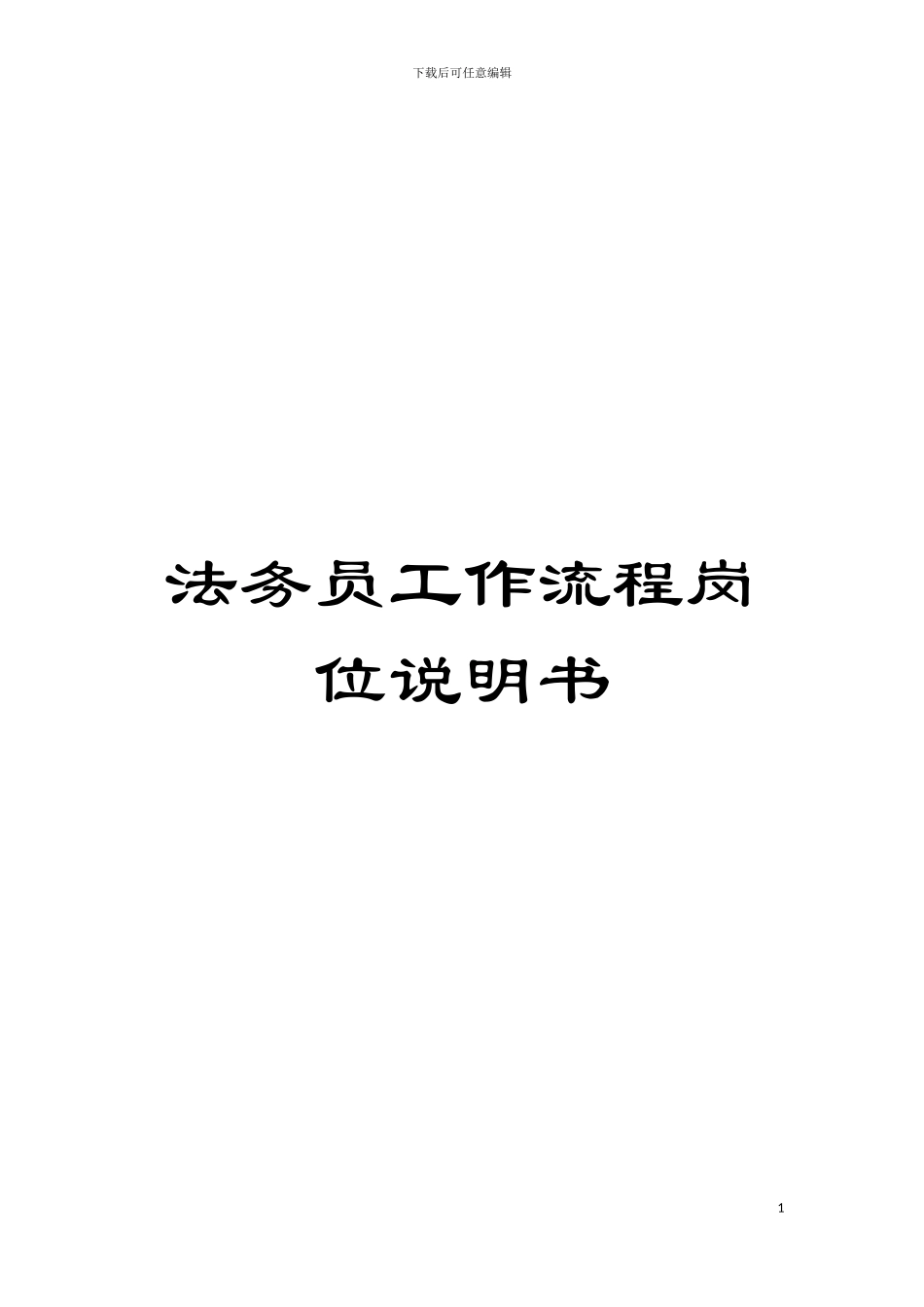 法务员工作流程岗位说明书模板_第1页