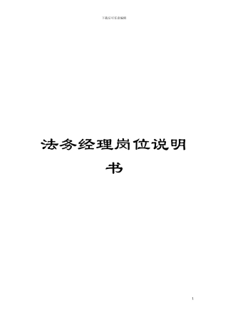 法务经理岗位说明书模板