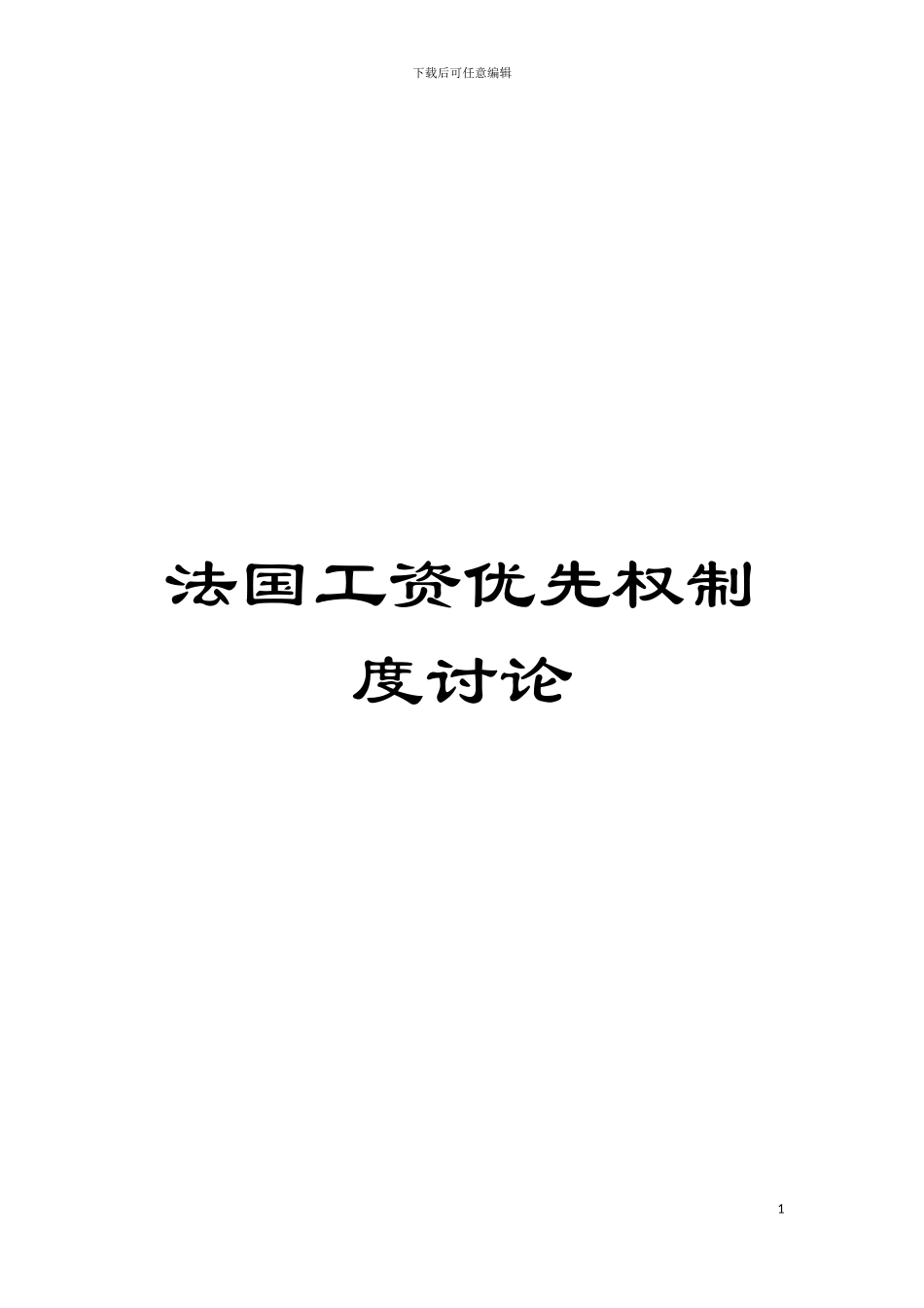 法国工资优先权制度研究模板_第1页
