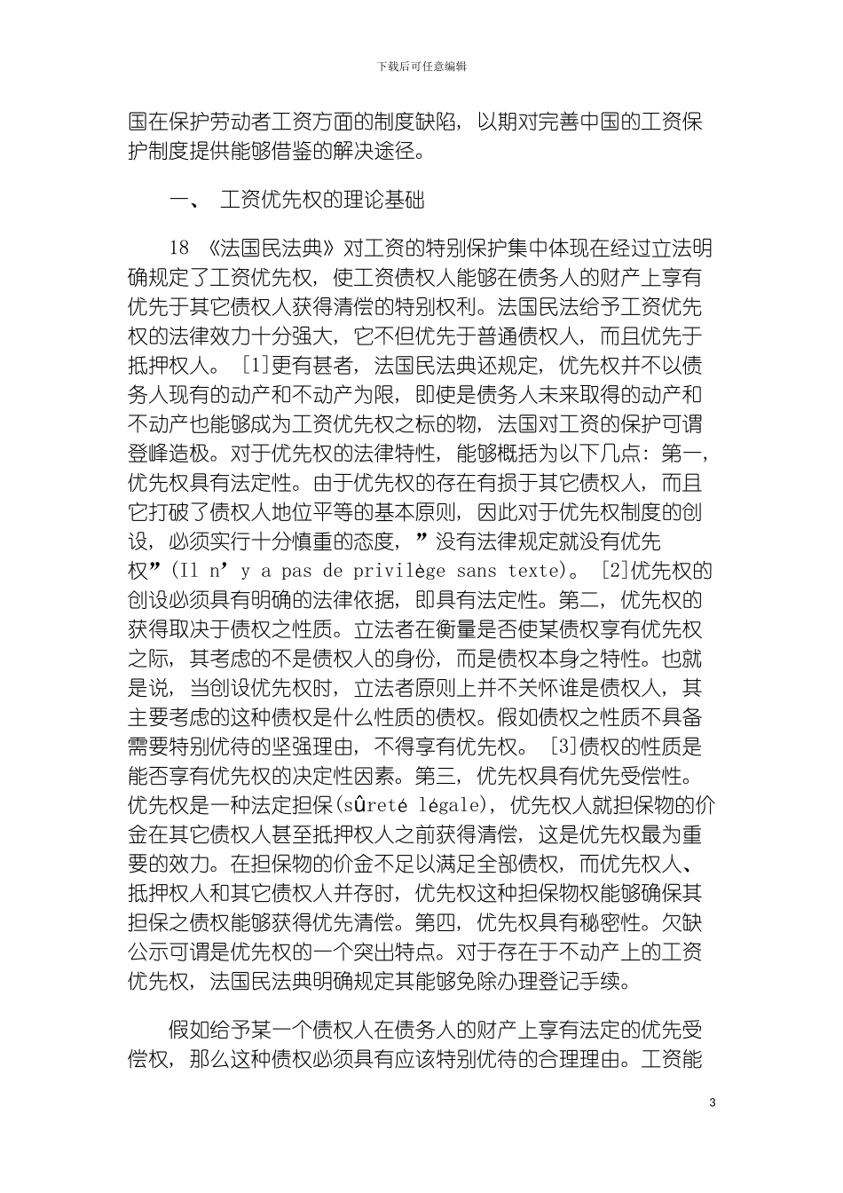 法国工资优先权制度研究模板_第3页