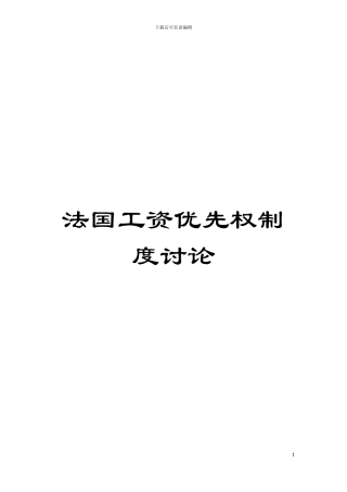 法国工资优先权制度研究模板