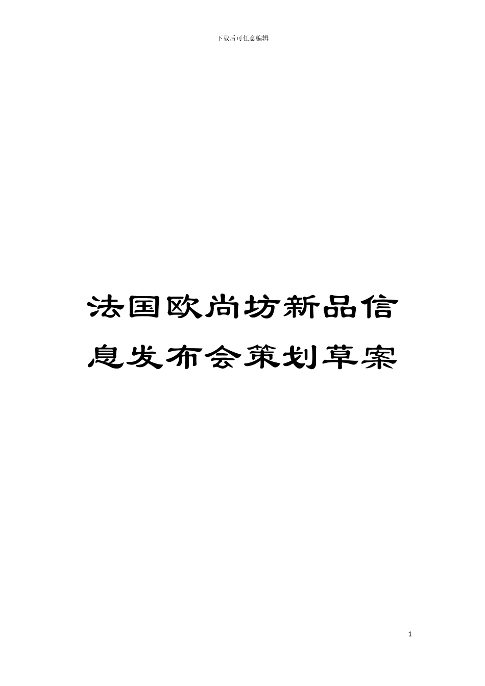 法国欧尚坊新品信息发布会策划草案模板_第1页