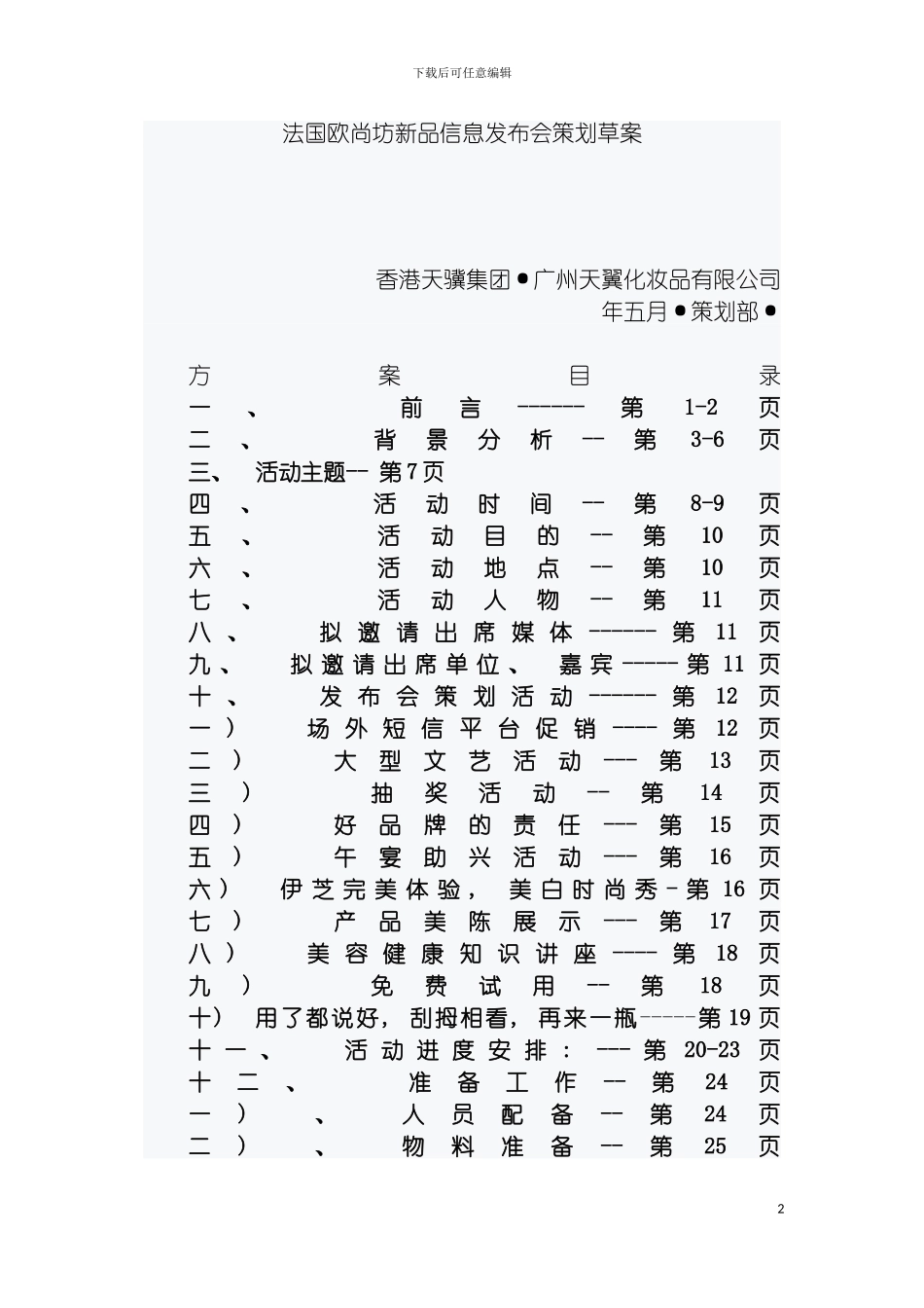 法国欧尚坊新品信息发布会策划草案模板_第2页