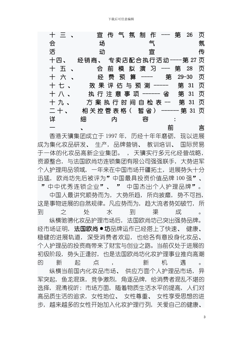 法国欧尚坊新品信息发布会策划草案模板_第3页