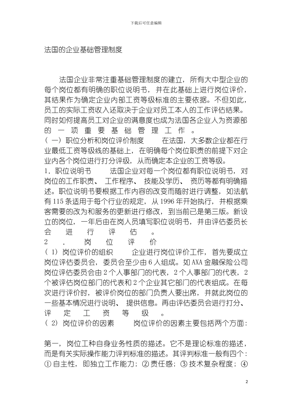 法国的企业基础管理制度模板_第2页