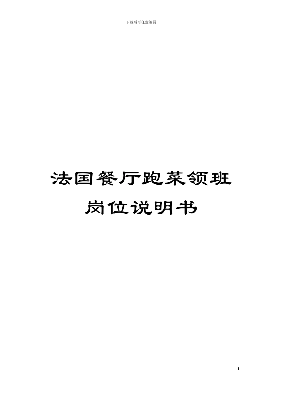法国餐厅跑菜领班岗位说明书模板_第1页