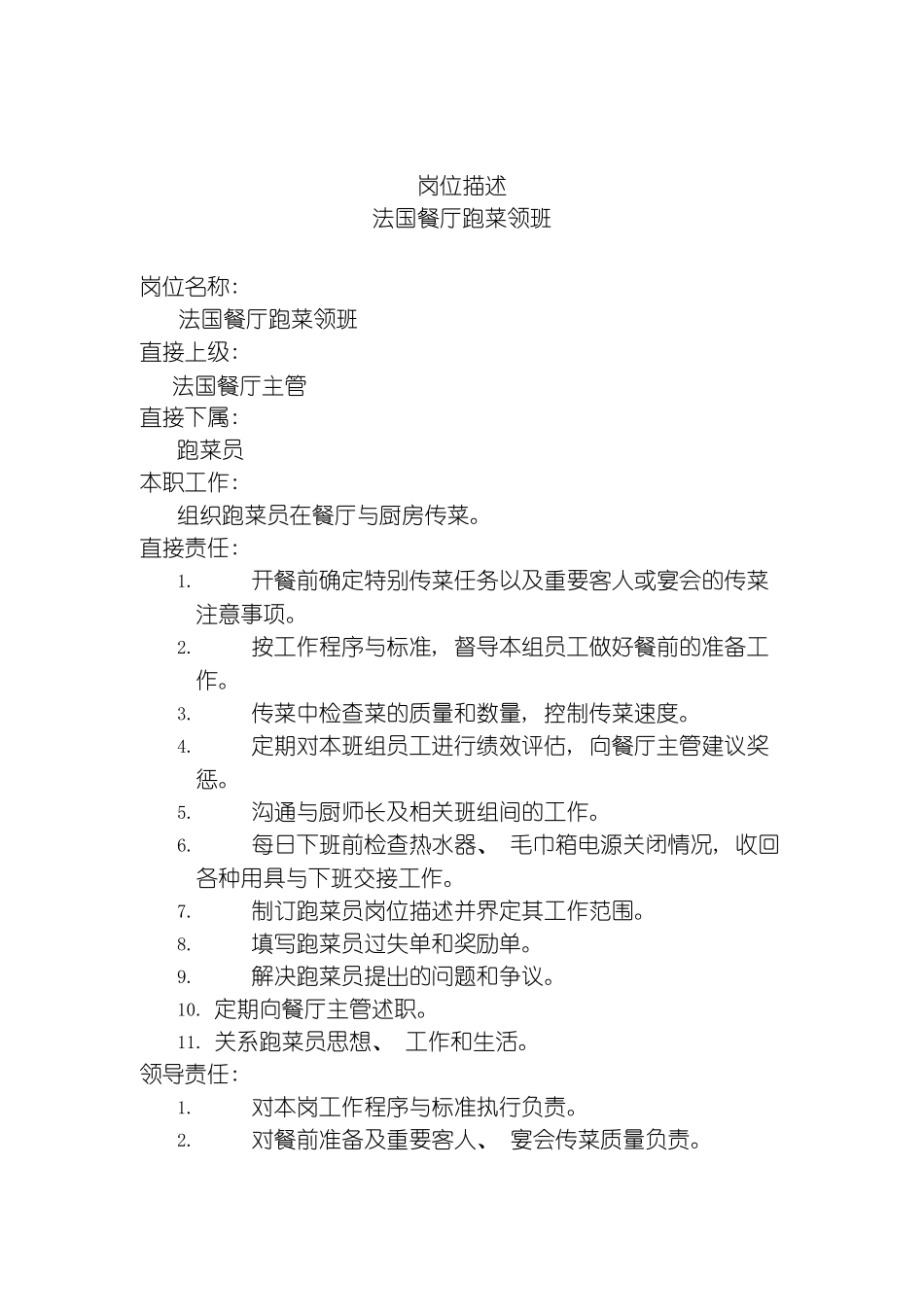 法国餐厅跑菜领班岗位说明书模板_第2页