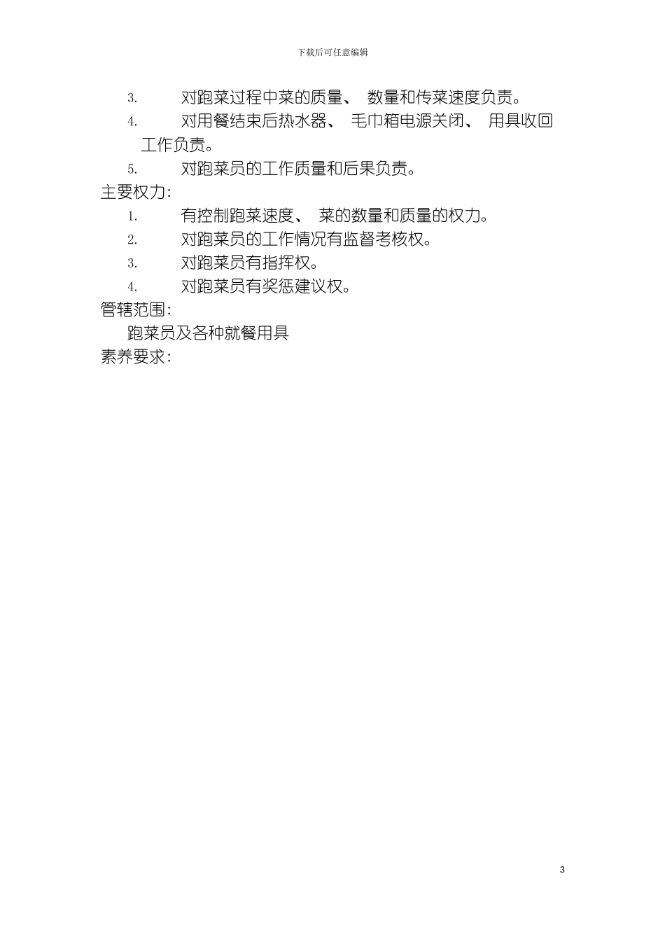 法国餐厅跑菜领班岗位说明书模板_第3页