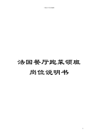 法国餐厅跑菜领班岗位说明书模板