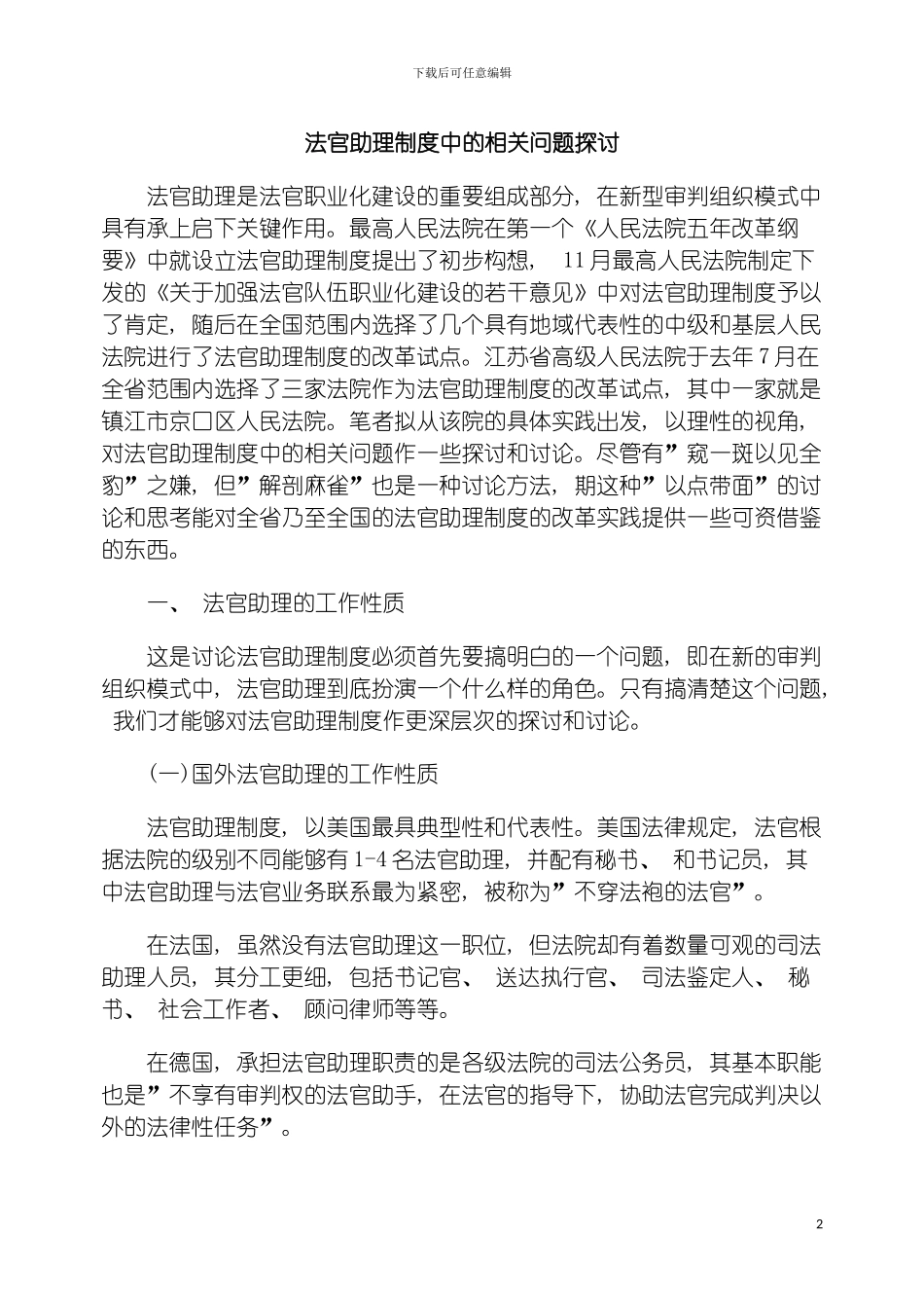 法官助理制度中的相关问题探讨模板_第2页