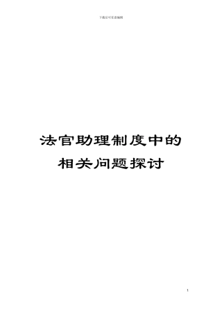 法官助理制度中的相关问题探讨模板