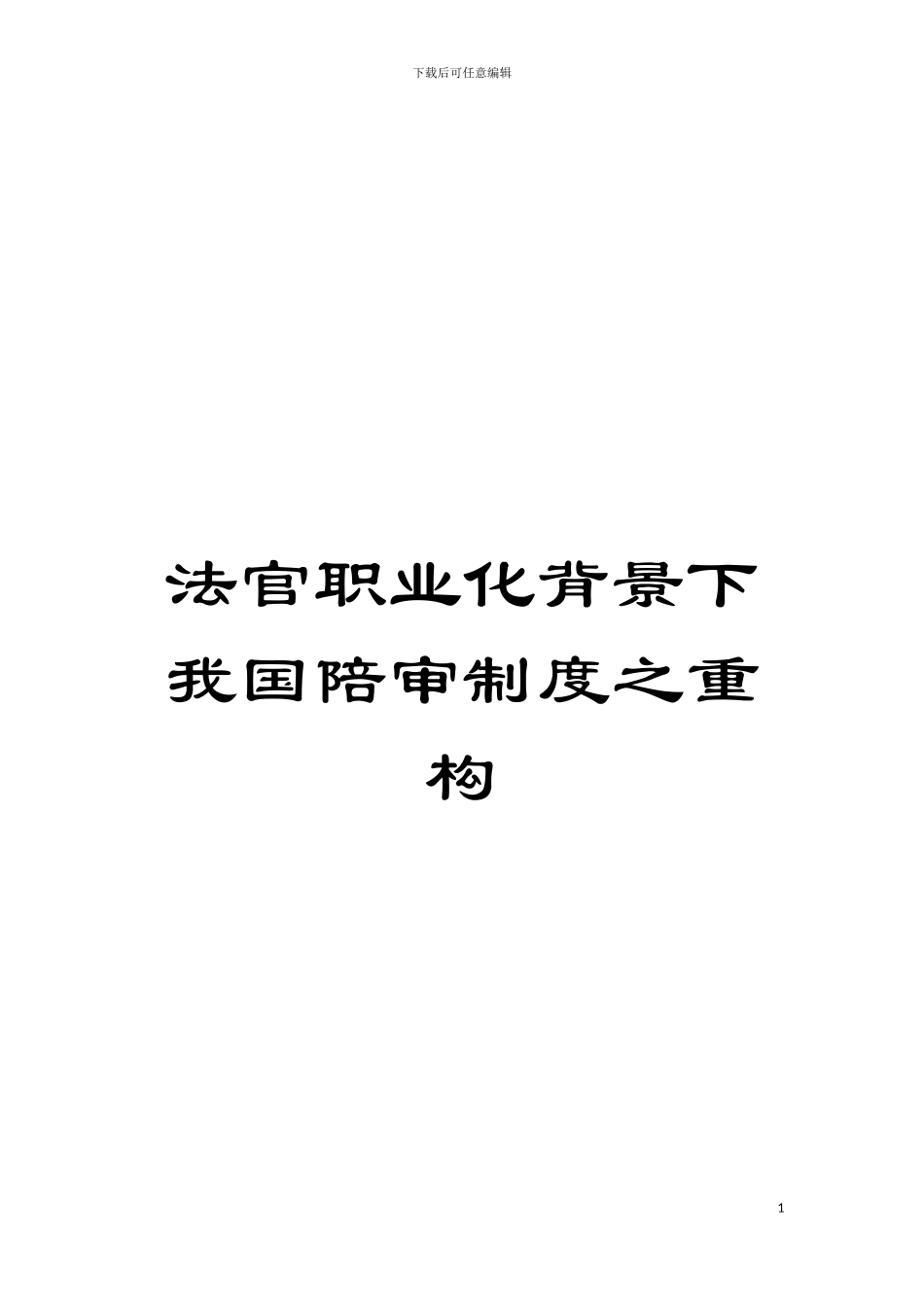 法官职业化背景下我国陪审制度之重构模板_第1页