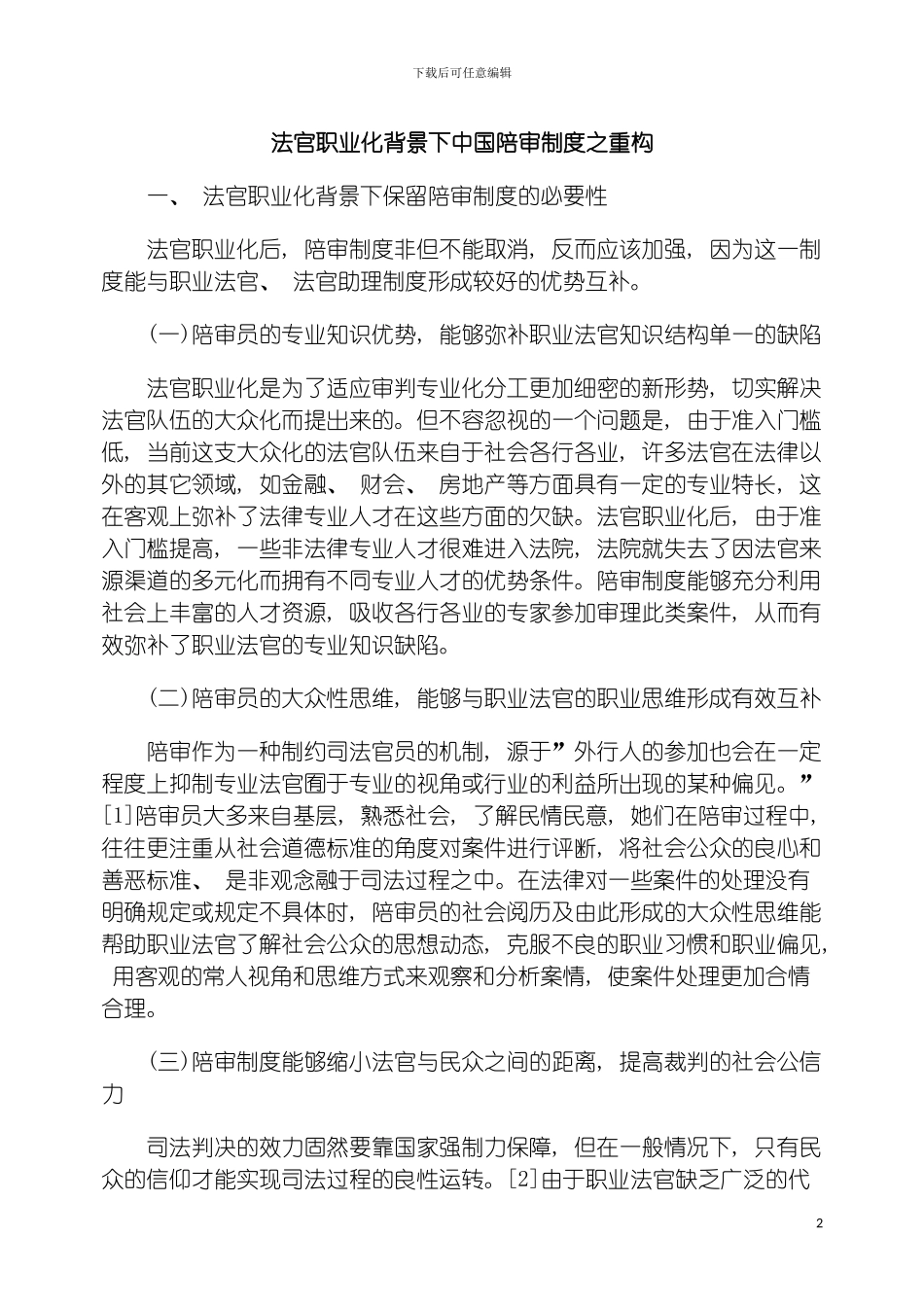 法官职业化背景下我国陪审制度之重构模板_第2页