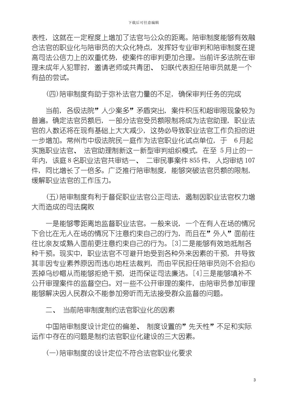 法官职业化背景下我国陪审制度之重构模板_第3页