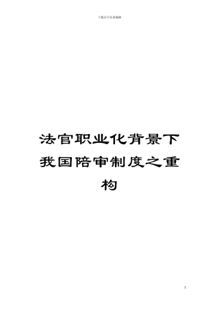 法官职业化背景下我国陪审制度之重构模板