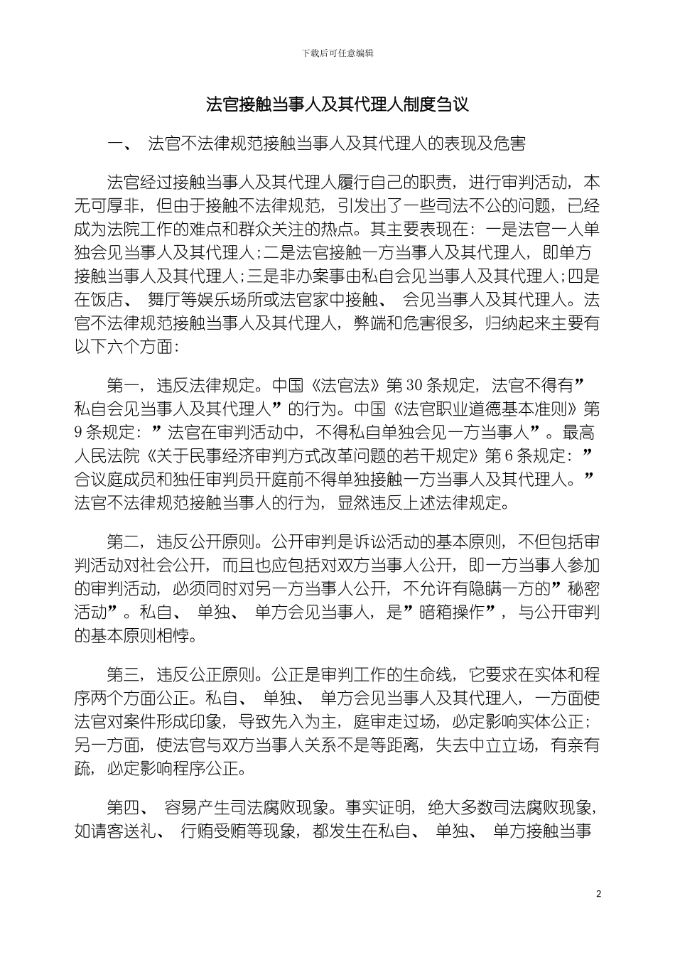 法官接触当事人及其代理人制度刍议模板_第2页
