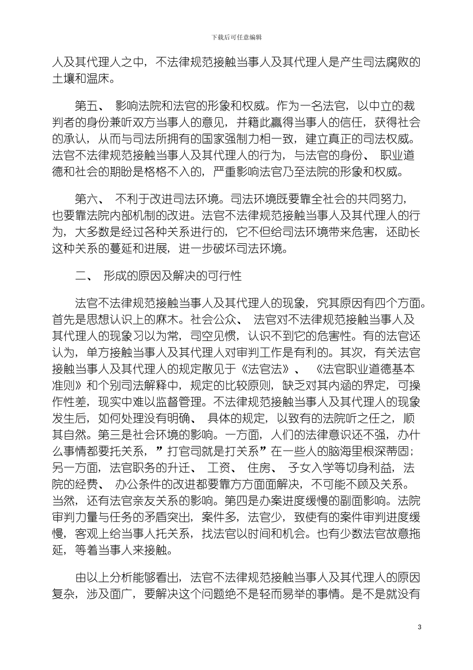 法官接触当事人及其代理人制度刍议模板_第3页