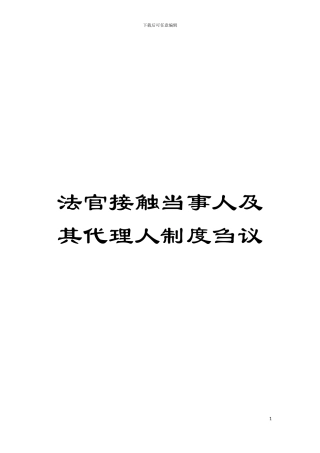 法官接触当事人及其代理人制度刍议模板