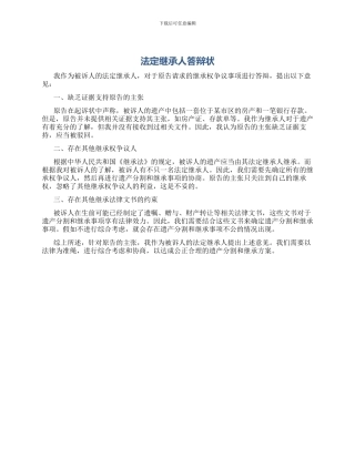法定继承人答辩状