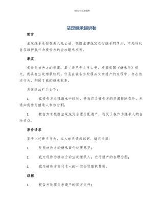 法定继承起诉状