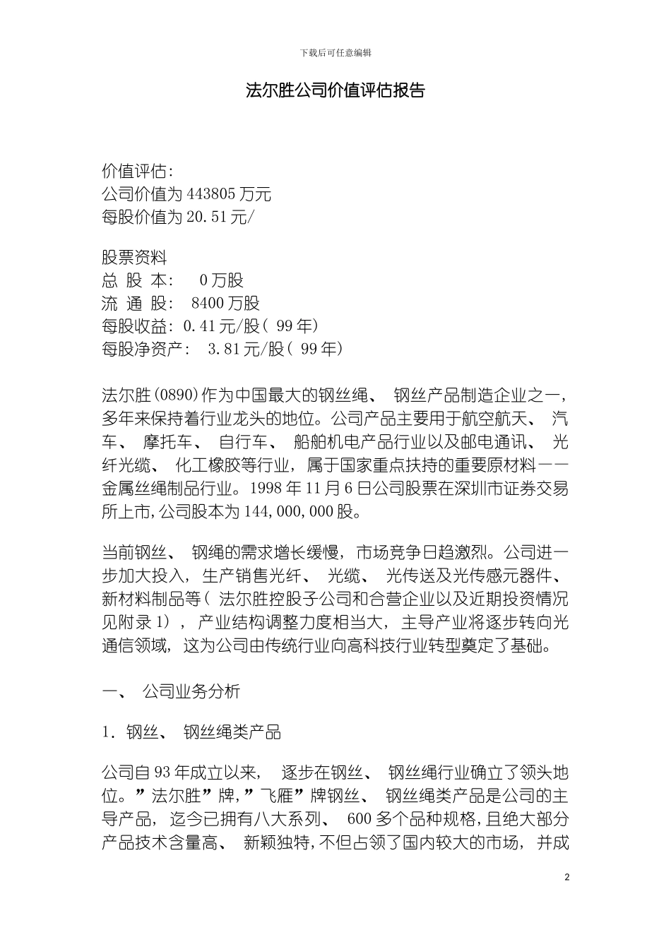 法尔胜公司价值评估报告模板_第2页