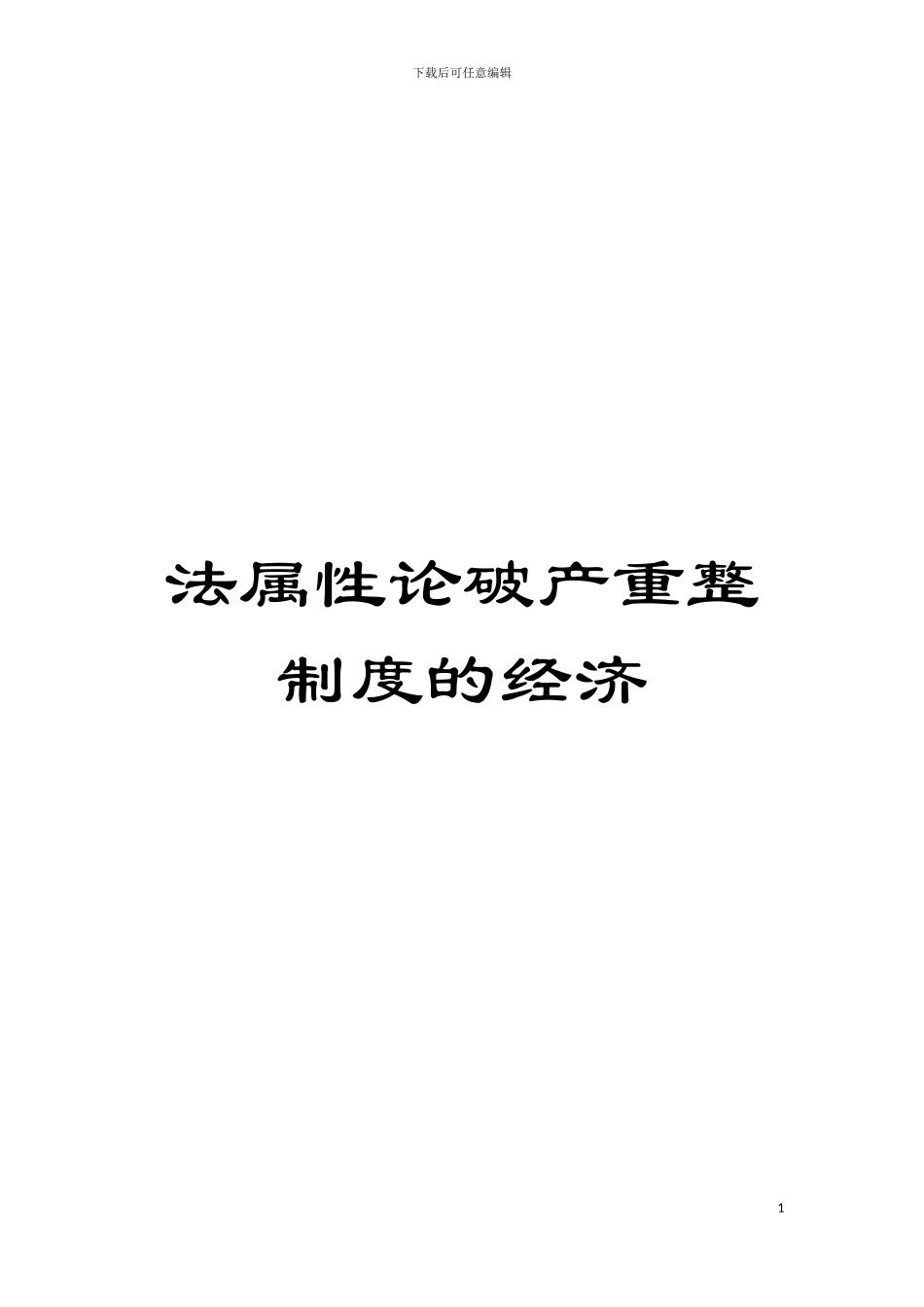 法属性论破产重整制度的经济模板_第1页