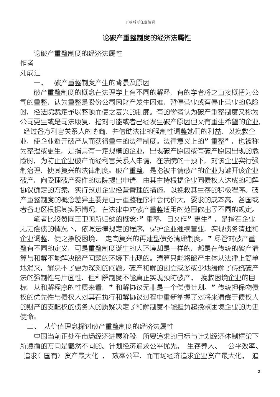 法属性论破产重整制度的经济模板_第2页