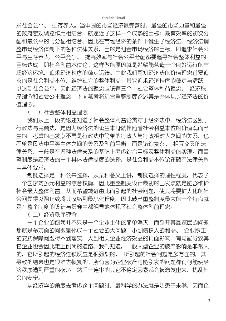 法属性论破产重整制度的经济模板_第3页