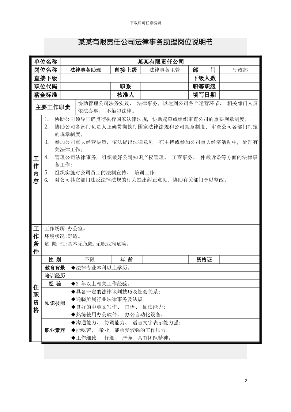 法律事务助理岗位说明书模板_第2页