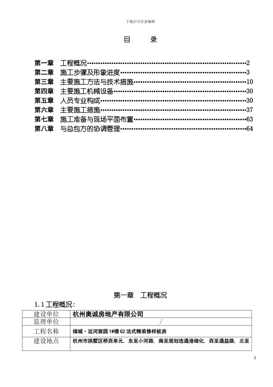 法式精装修样板房工程施工组织设计模板_第2页