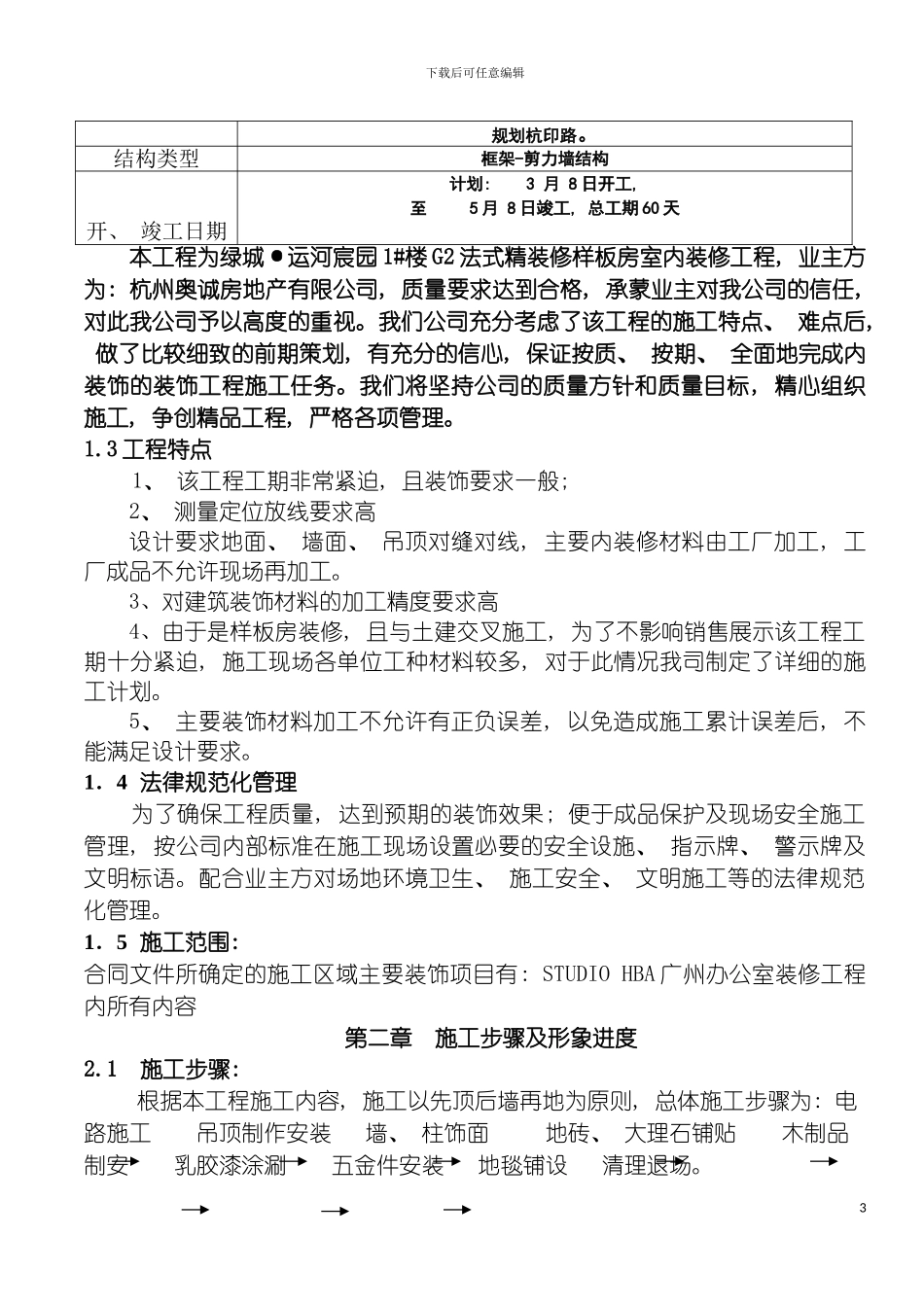 法式精装修样板房工程施工组织设计模板_第3页