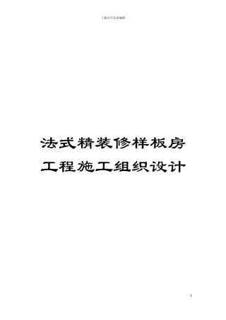 法式精装修样板房工程施工组织设计模板