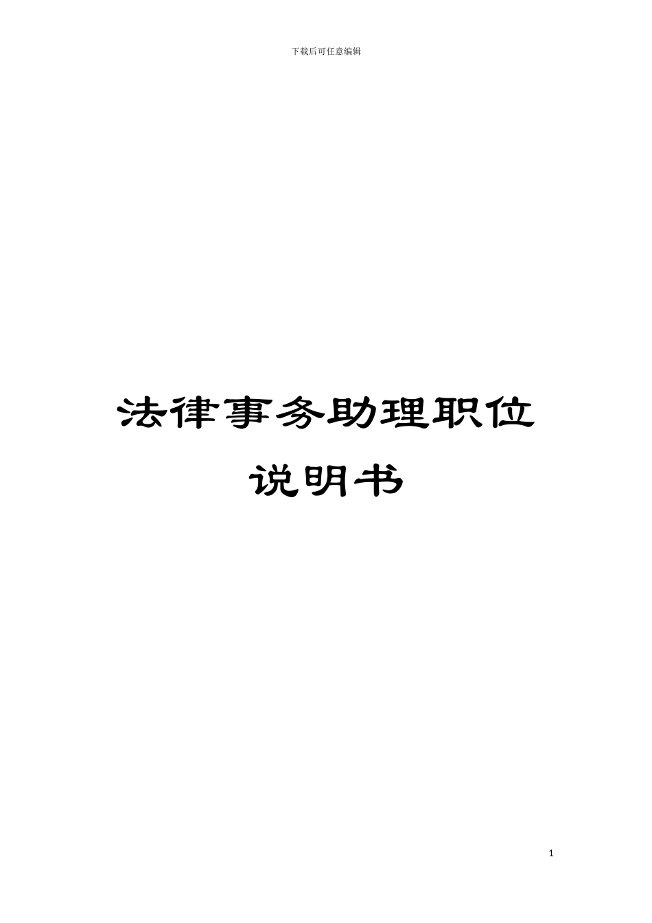 法律事务助理职位说明书模板_第1页
