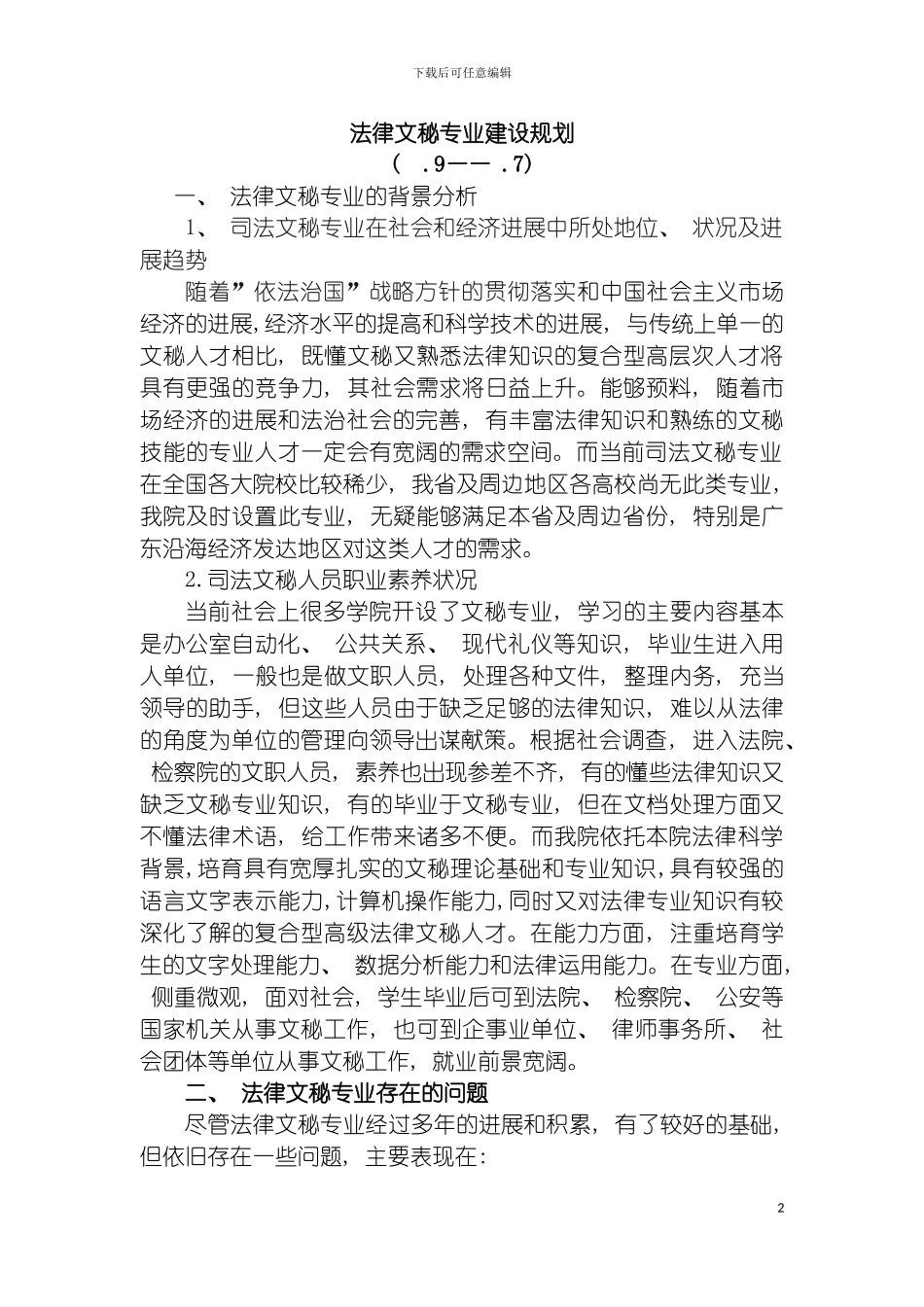 法律文秘专业建设规划模板_第2页